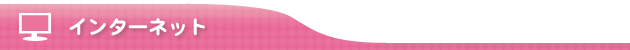 �C���^�[�l�b�g