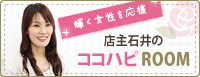 CoCoRo�r���[�e�B�[�v�����i�[�@�X��Έ�̃R�R�n�sROOM