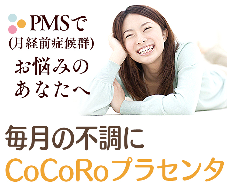 Pms 月経前症候群 でお悩みのあなたへ プラセンタ屋