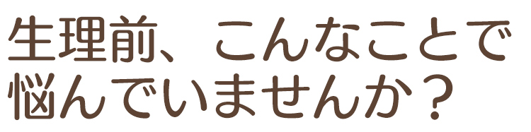 Pms 月経前症候群 でお悩みのあなたへ プラセンタ屋